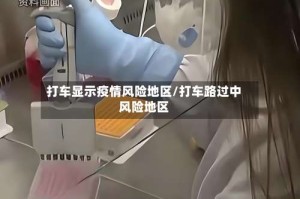 打车显示疫情风险地区/打车路过中风险地区
