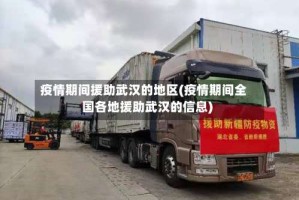 疫情期间援助武汉的地区(疫情期间全国各地援助武汉的信息)