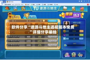 软件分享“途游斗地主透视脚本免费”详细分享装挂