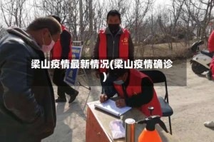 梁山疫情最新情况(梁山疫情确诊)