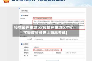 疫情最严重地区(疫情严重地区中小学等教师可先上岗再考证)