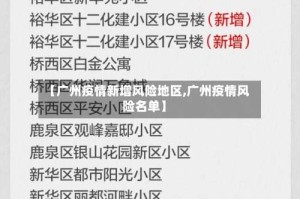 【广州疫情新增风险地区,广州疫情风险名单】