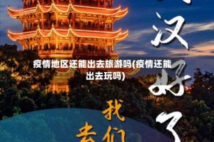 疫情地区还能出去旅游吗(疫情还能出去玩吗)