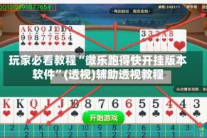 玩家必看教程“微乐跑得快开挂版本软件”(透视)辅助透视教程