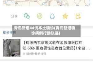 青岛新增44例本土确诊(青岛新增确诊病例行动轨迹)