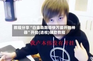 教程分享“白金岛跑得快万能开挂神器”开挂(透视)辅助教程