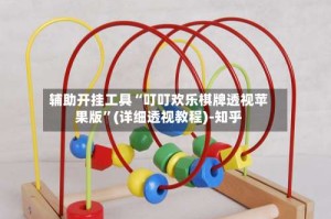 辅助开挂工具“叮叮欢乐棋牌透视苹果版”(详细透视教程)-知乎