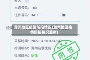 滁州地区疫情防控情况(滁州地区疫情防控情况最新)