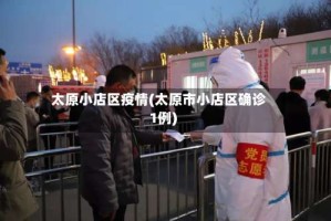 太原小店区疫情(太原市小店区确诊1例)