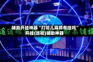 辅助开挂神器“打哈儿麻将有挂吗”开挂(透视)辅助神器