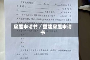 房屋申请书／重建房屋申请书