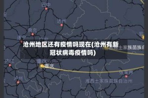 沧州地区还有疫情吗现在(沧州有新冠状病毒疫情吗)