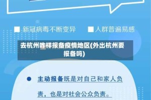 去杭州咋样报备疫情地区(外出杭州要报备吗)