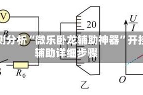实测分析“微乐卧龙辅助神器”开挂辅助详细步骤