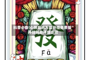 科普必备!心悦麻将万能开挂免费版”开挂辅助详细步骤