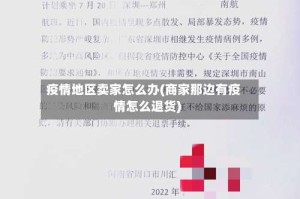疫情地区卖家怎么办(商家那边有疫情怎么退货)