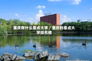 重庆有什么重点大学／重庆的重点大学排名榜