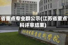 江苏省重点专业群公示(江苏省重点专科评审结果)