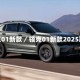 领克01新款／领克01新款2025款