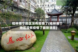 桂林哪个地区没有疫情了(桂林哪个地区没有疫情了最新消息)