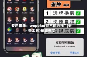 专用辅助：wepoker能不能透视”(必备工具)辅助教学