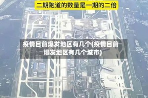 疫情目前爆发地区有几个(疫情目前爆发地区有几个城市)