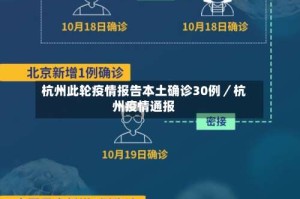 杭州此轮疫情报告本土确诊30例／杭州疫情通报