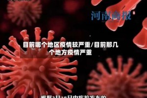 目前哪个地区疫情较严重/目前那几个地方疫情严重
