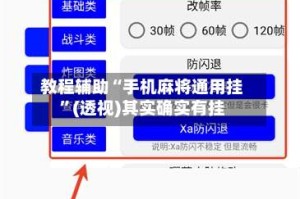 教程辅助“手机麻将通用挂”(透视)其实确实有挂