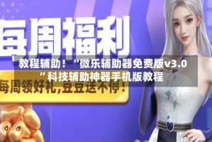 教程辅助！“微乐辅助器免费版v3.0”科技辅助神器手机版教程