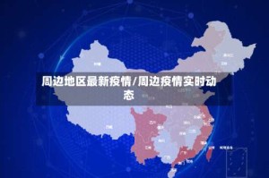 周边地区最新疫情/周边疫情实时动态