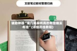 辅助神器“来几局麻将真的有挂确实有挂”(详细开挂教程)