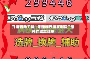 开挂辅助工具“乐酷副厅挂在哪买”附开挂脚本详细