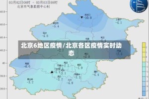 北京6地区疫情/北京各区疫情实时动态
