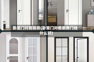 卧室门对着厨房(卧室门对着厨房门挂什么好)