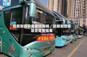 目前到西安需要隔离吗／近期到西安是否需要隔离