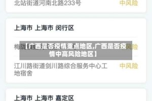 【广西是否疫情重点地区,广西是否疫情中高风险地区】