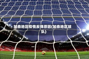 加泰地区疫情反弹原因(加泰地区球队)