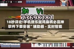 18秒详论!手机微乐捉鸡麻将必赢神软件下载安装”辅助器 - 实时智能