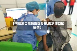 【南京浦口疫情地区分布,南京浦口区 疫情】