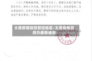 太原疫情防控管控地区/太原疫情防控办最新通知