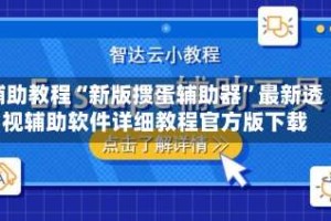 辅助教程“新版掼蛋辅助器”最新透视辅助软件详细教程官方版下载