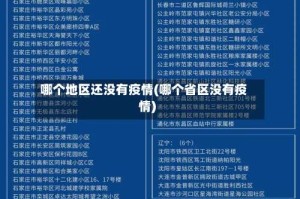 哪个地区还没有疫情(哪个省区没有疫情)