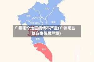 广州哪个地区疫情不严重(广州哪些地方疫情最严重)