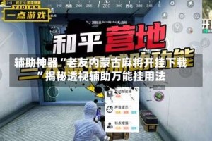 辅助神器“老友内蒙古麻将开挂下载”揭秘透视辅助万能挂用法
