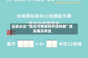 玩家必读“微乐河南麻将开挂神器”其实确实有挂