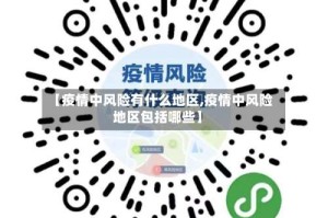 【疫情中风险有什么地区,疫情中风险地区包括哪些】