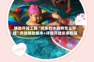 辅助开挂工具“欢乐划水麻将怎么开挂”开挂辅助脚本+详细开挂安装教程