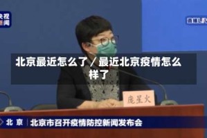 北京最近怎么了／最近北京疫情怎么样了