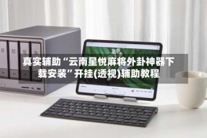 真实辅助“云南星悦麻将外卦神器下载安装”开挂(透视)辅助教程